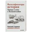 russische bücher: Стариков Н В - Фальсификаторы истории. Правда и ложь о Великой войне. С предисловием Николая Старикова