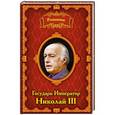 russische bücher: Анна Сергиевская - Романовы. Государь Император Николай III