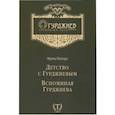 russische bücher: Питерс Ф. - Детство с Гурджиевым. Вспоминая Гурджиева
