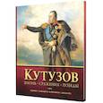 russische bücher: Шеремет В.,Нигматулин Б.,Пестун И. - Кутузов.Жизнь.Сражения.Победы