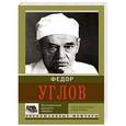 russische bücher: Углов Ф.Г. - Воспоминание русского хирурга. Революция и две войны