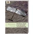 russische bücher: Гольмс Ф. - Великие люди и их великие произведения