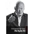 russische bücher:  - Сингапурское чудо: Ли Куан Ю