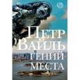 russische bücher: Вайль П.Л. - Гений места