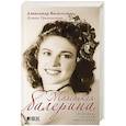 russische bücher: Васильев А.,Триполитова К. - Маленькая балерина. Исповедь русской эмигрантки