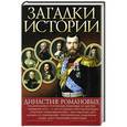 russische bücher: Скляренко В.,Сядро В.,Рудычева И. - Династия Романовых