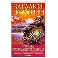russische bücher: Журавлев Д. - Страна восходящего солнца