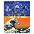 russische bücher:  - История человечества. Восток