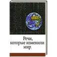 russische bücher: Кочемировская Е.,Фомин А. - Речи, которые изменили мир