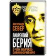 russische bücher: Александр Север - Лаврентий Берия: о чем молчало Совинформбюро