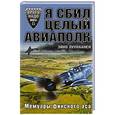 russische bücher: Эйно Луукканен - Я сбил целый авиаполк. Мемуары финского аса