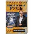 russische bücher: Игорь Прокопенко - Неизвестная Русь. Тайны русской цивилизации