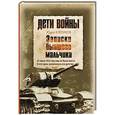 russische bücher: Клепиков Ю.Н. - Дети войны. Записки бывшего мальчика