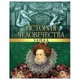 russische bücher:  - История человечества. Запад