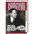 russische bücher: Кирпотин В. - Ровесник железного века