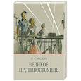 Великое противостояние
