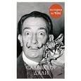 russische bücher: Калмыкова  В. - Сальвадор Дали