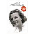 russische bücher: Белгородцева Е. - Лени Рифеншталь