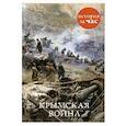 russische bücher: Кайдалова Е. - Крымская война