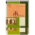 russische bücher: Левицкий Г. - Женщины Древнего Рима