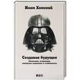 russische bücher: Хомский Н. - Создавая будущее. Оккупации, вторжения, имперское мышление и стабильность