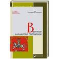 russische bücher: Левицкий Г. - Великое княжество Литовское