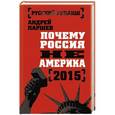 russische bücher: Андрей Паршев - Почему Россия не Америка. 2015