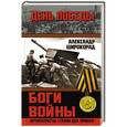 russische bücher: Александр Широкорад - Боги войны. «Артиллеристы, Сталин дал приказ!»