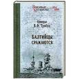 russische bücher: Трибуц В.Ф. - Балтийцы сражаются