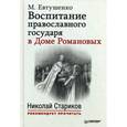 russische bücher: Евтушенко М М - Воспитание православного государя в Доме Романовых