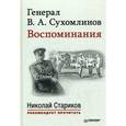 russische bücher: В. А. Сухомлинов - Генерал В. А. Сухомлинов. Воспоминания