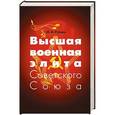 russische bücher: Рубцова Ю.В. - Высшая военная элита Советского Союза