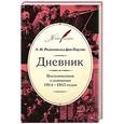 russische bücher: Розеншильд фон Паулин А.Н. - Дневник. Воспоминания о компании 1914-1915
