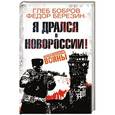 russische bücher: Глеб Бобров, Федор Березин - Я дрался в Новороссии!