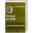 russische bücher: Бестужев-Рюмин К. - Русская история.До конца эпохи Ивана Грозного