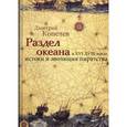 russische bücher: Копелев Д. - Раздел океана в XVI-XVIII веках. Истоки и эволюция пиратства