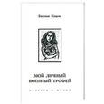 russische bücher: Кацева Е. - Мой личный военный трофей.Повесть о жизни