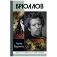 russische bücher: Порудоминский В. - Брюллов