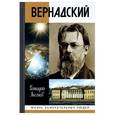 russische bücher: Аксенов Г. - Вернадский