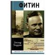 russische bücher: Бондаренко А. - Фитин. Начальник разведки