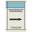 russische bücher: Дашевский Г. - Нравственность капитализма. То, о чем вы не услышите от преподавателей