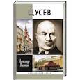 russische bücher: Васькин А. - Щусев. Зодчий всея Руси
