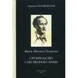 russische bücher: Поликовская Л. - Жизнь Михаила Осоргина, или Строительство собственного храма