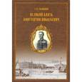 russische bücher: Головнин А. - Великий князь Константин Николаевич