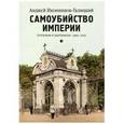 russische bücher: Иконников-Галицкий А. - Самоубийство империи. Терроризм и бюрократия. 1866–1916
