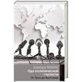 russische bücher: Такман Б. - Ода политической глупости. От Трои до Вьетнама
