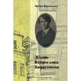 russische bücher: Муравьева И. - Жизнь Владислава Ходасевича