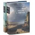 russische bücher: Кюстин А. - Россия в 1839 году (комплект из 2 книг)