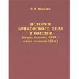 russische bücher: Морозан В. - История банковского дела в России (вторая половина XVIII - первая половина XIX в.)