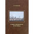 russische bücher: Малиновский К. - Санкт-Петербург XVIII века